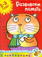 Обложка Развиваем память (2-3 года) 978-5-389-00421-4