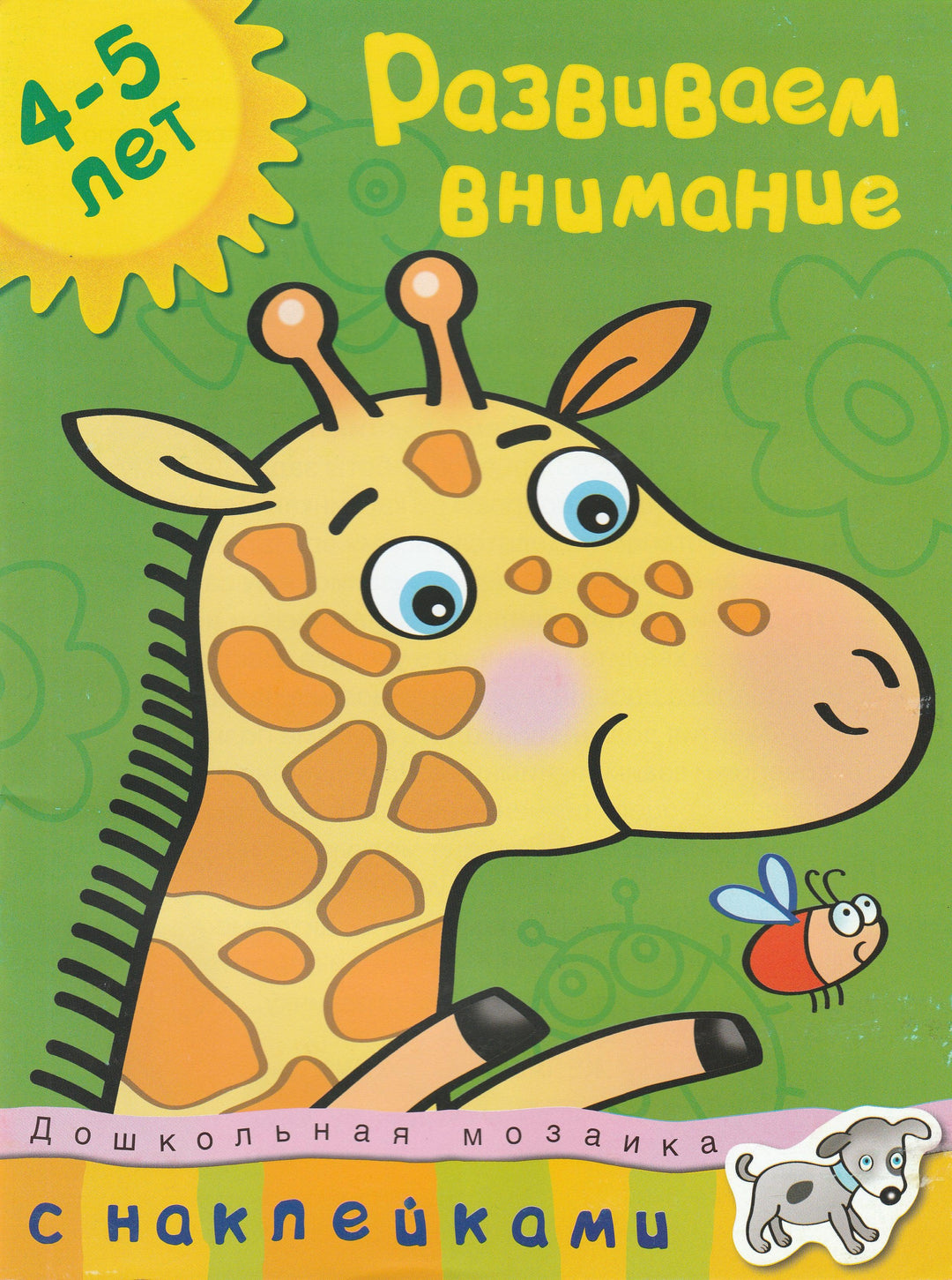 Развиваем внимание (4-5 лет)