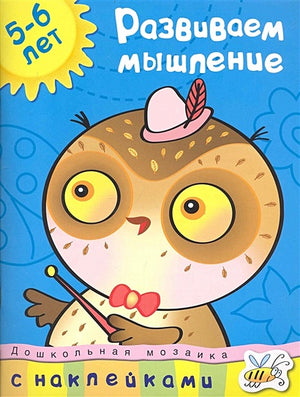 Обложка Кн.накл(Махаон) ДошкМозаика Развиваем мышление 5-6 лет (Земцова О.Н.) 978-5-389-00909-7