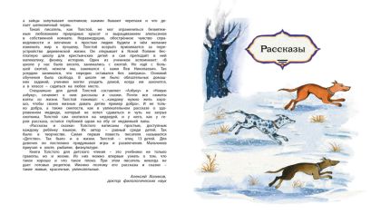 Рассказы и сказки. Толстой 978-5-389-01716-0 - 1