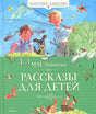 Обложка Рассказы для детей 978-5-389-01987-4
