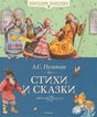 Обложка Аз.КК.Стихи и сказки 978-5-389-02053-5