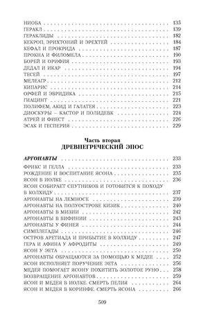 Легенды и мифы Древней Греции 9785389023956