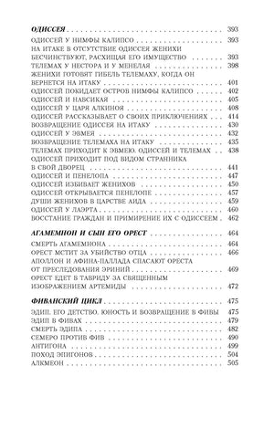 Легенды и мифы Древней Греции 9785389023956