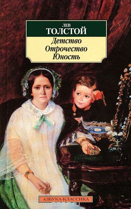 Детство. Отрочество. Юность null - 0