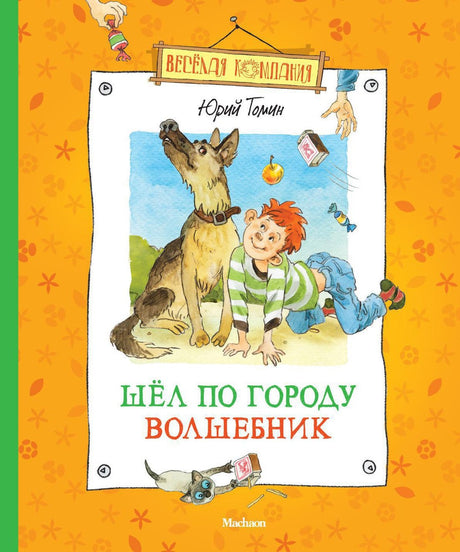 Шел по городу волшебник 9785389031753