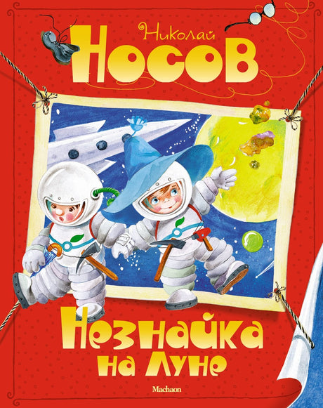 Все приключения Незнайки 9785389035522