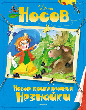 Новые приключения Незнайки 978-5-389-03554-6 - 0