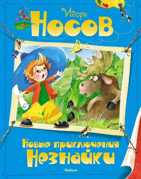 Новые приключения Незнайки 978-5-389-03554-6 - 0