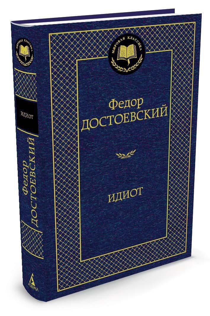 Идиот 9785389047303