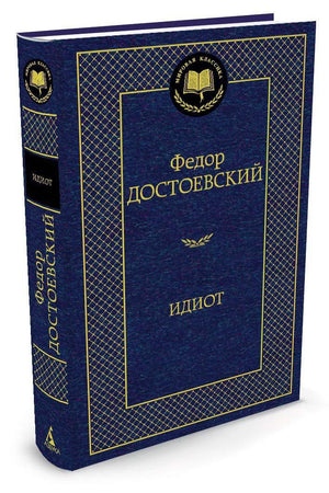 Идиот 9785389047303