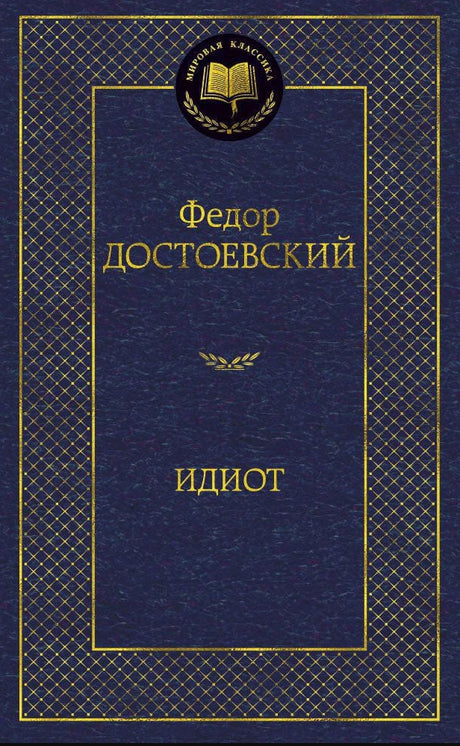 Идиот 978-5-389-04730-3 - 0