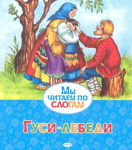 Гуси-лебеди 9785389052970