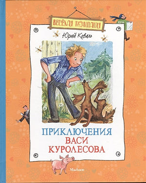 Обложка Приключения Васи Куролесова 978-5-389-05718-0