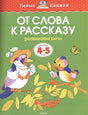 Обложка От слова к рассказу (4-5 лет) (нов.обл.) 978-5-389-06268-9