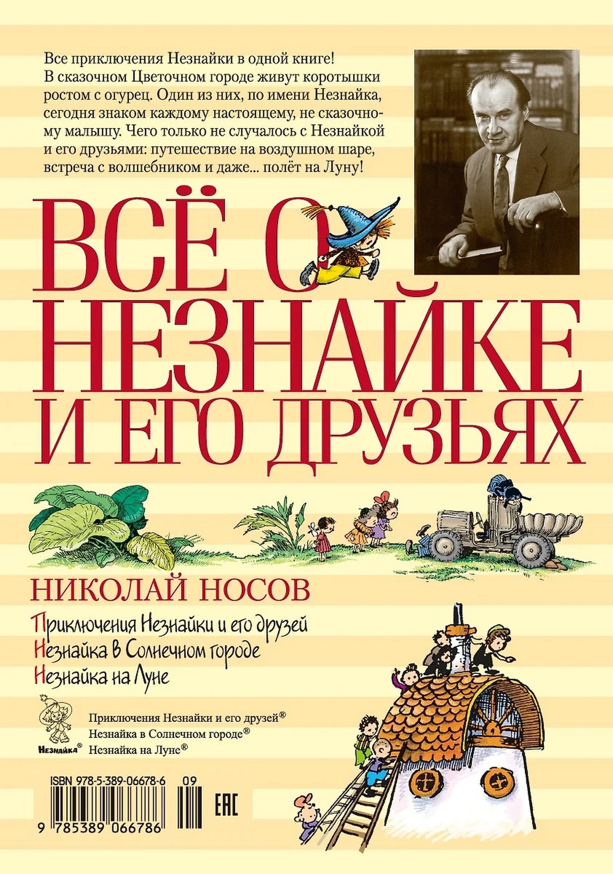 Всё о Незнайке и его друзьях 9785389066786