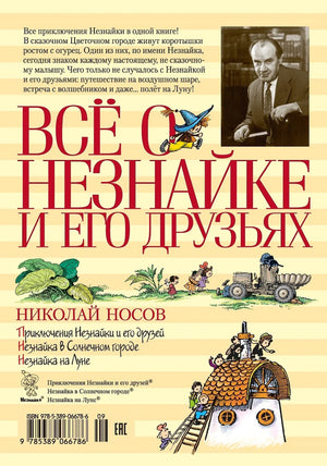 Всё о Незнайке и его друзьях 9785389066786
