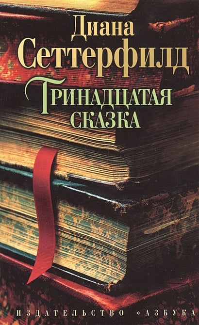 Обложка Тринадцатая сказка 978-5-389-07353-1