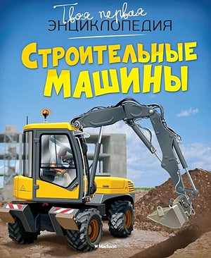 Обложка Строительные машины 978-5-389-07473-6