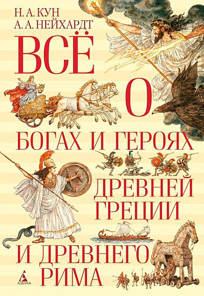 Обложка Всё о богах и героях Древней Греции и Древнего Рима 978-5-389-08162-8