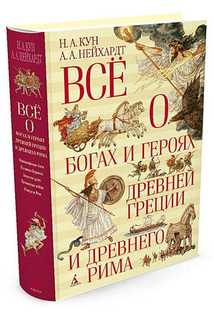 Всё о богах и героях Древней Греции и Древнего Рима 978-5-389-08162-8 - 9