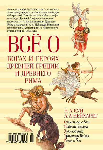 Всё о богах и героях Древней Греции и Древнего Рима 978-5-389-08162-8 - 8