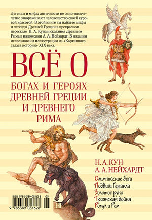 Всё о богах и героях Древней Греции и Древнего Рима 978-5-389-08162-8 - 8