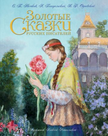Обложка Золотые сказки русских писателей 978-5-389-08509-1