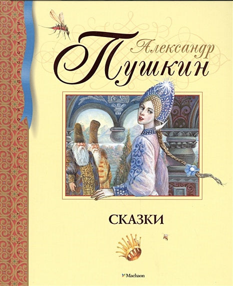 Обложка Сказки 978-5-389-09381-2