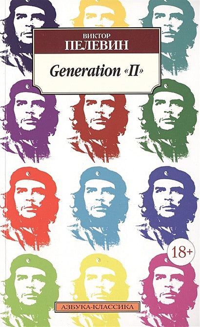 Обложка Generation "П" 978-5-389-10004-6
