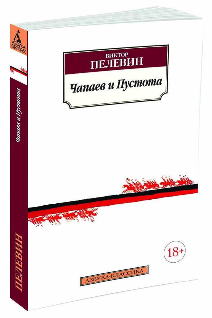 Чапаев и Пустота 978-5-389-10005-3 - 0