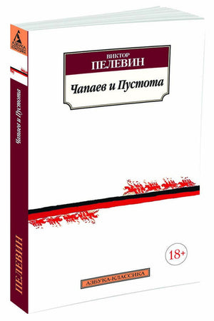 Чапаев и Пустота 978-5-389-10005-3 - 0