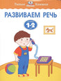 Обложка Развиваем речь (1-2 года) 978-5-389-10052-7