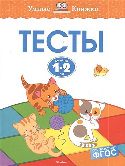 Обложка Тесты (1-2 года) 978-5-389-10057-2