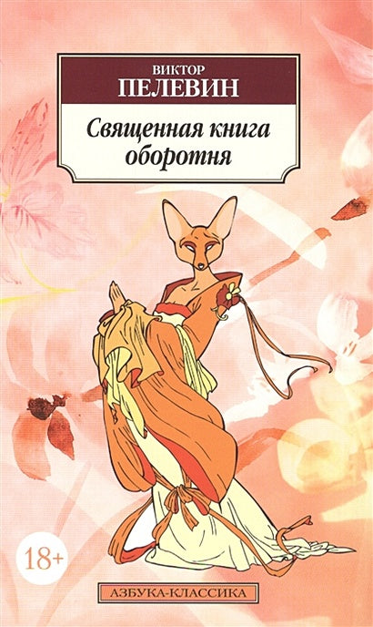 Обложка Священная книга оборотня 978-5-389-10456-3