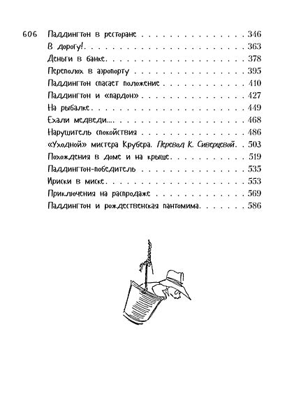 Всё о медвежонке Паддингтоне 978-5-389-10464-8 - 10