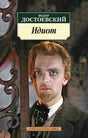 Классика(м)/Достоевский Ф./Идиот (нов/обл.) 9785389104723