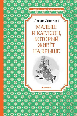 Обложка Малыш и Карлсон, который живёт на крыше 978-5-389-10497-6