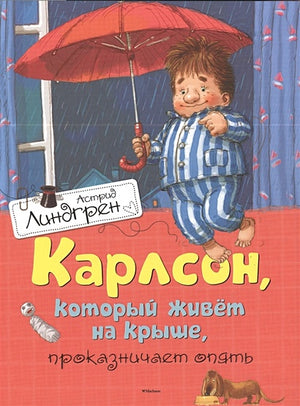 Обложка Карлсон, который живёт на крыше, проказничает опять 978-5-389-10682-6