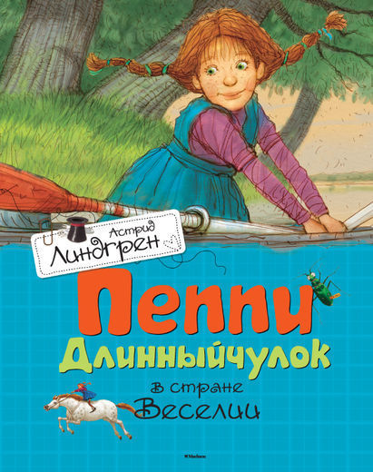 Пеппи Длинныйчулок в стране Веселии 9785389106833