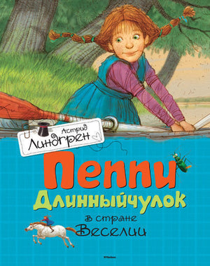 Пеппи Длинныйчулок в стране Веселии 9785389106833