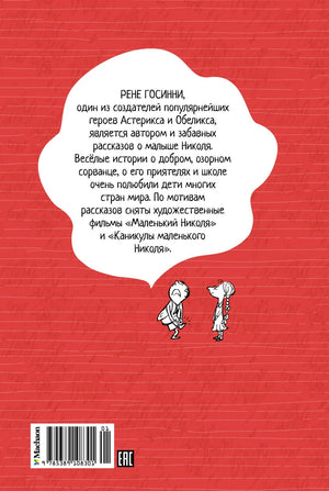 Малыш Николя 9785389108301