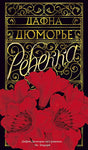 Обложка Ребекка 978-5-389-10908-7