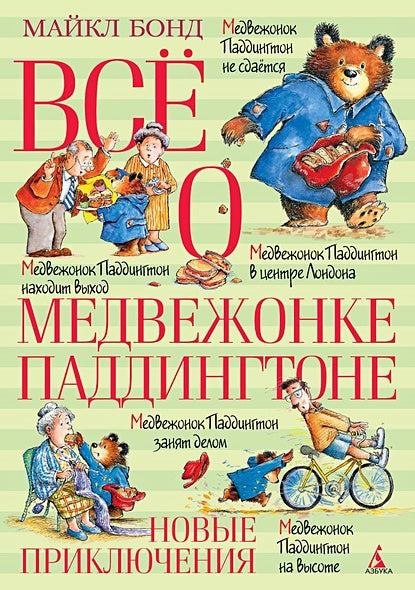 Обложка Всё о медвежонке Паддингтоне. Новые приключения 978-5-389-10953-7