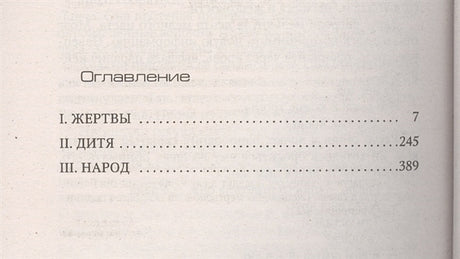 Лес мертвецов 978-5-389-10968-1 - 0