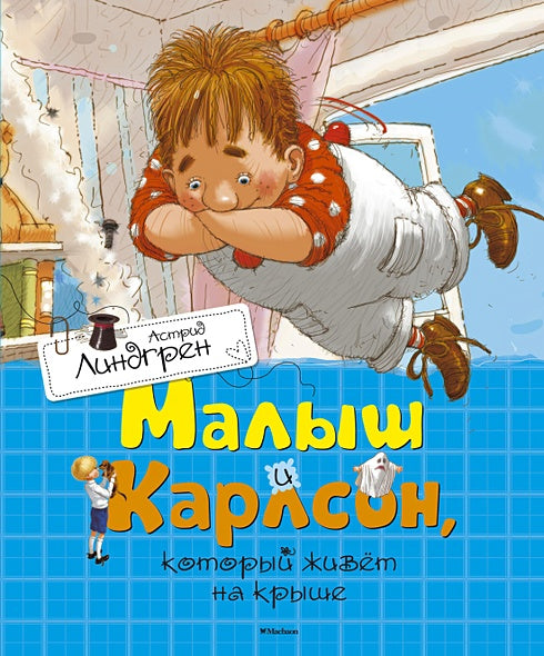 Обложка Малыш и Карлсон, который живет на крыше 978-5-389-11012-0