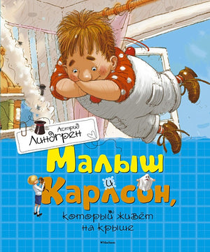 Обложка Малыш и Карлсон, который живет на крыше 978-5-389-11012-0