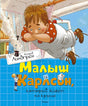Обложка Малыш и Карлсон, который живет на крыше 978-5-389-11012-0