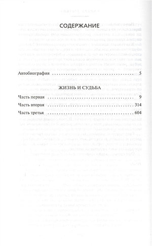 Жизнь и судьба 978-5-389-11046-5 - 0