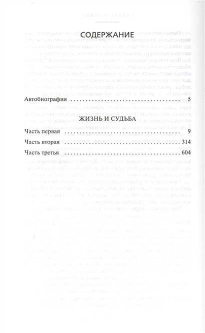 Жизнь и судьба 978-5-389-11046-5 - 0